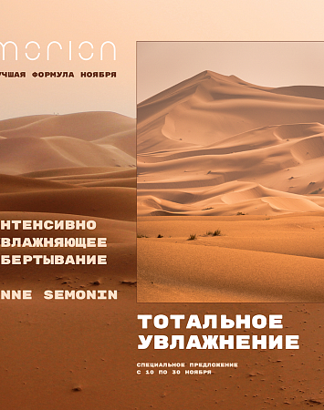 ИНТЕНСИВНОЕ УВЛАЖНЯЮЩИЕ ОБЕРТЫВАНИЕ ANNE SEMONIN ИНТЕНСИВНОЕ УВЛАЖНЯЮЩИЕ ОБЕРТЫВАНИЕ ANNE SEMONIN
