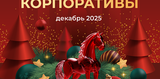 НОВОГОДНИЕ КОРПОРАТИВЫ 2025 НОВОГОДНИЕ КОРПОРАТИВЫ 2025
