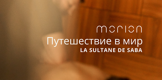 ПУТЕШЕСТВИЕ В МИР LA SULTANE DE SABA ПУТЕШЕСТВИЕ В МИР LA SULTANE DE SABA