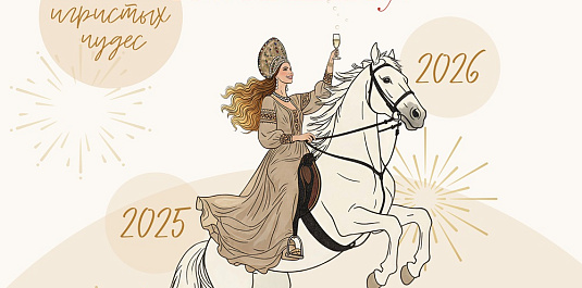 НОВОГОДНЯЯ НОЧЬ "ПРАЗДНУЕМ ПО-НАШЕМУ. НОЧЬ ИГРИСТЫХ ЧУДЕС" НОВОГОДНЯЯ НОЧЬ "ПРАЗДНУЕМ ПО-НАШЕМУ. НОЧЬ ИГРИСТЫХ ЧУДЕС"